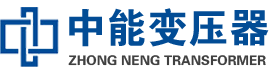 湛江油浸式变压器,湛江变压器生产厂家_湛江中能变压器厂家欢迎您